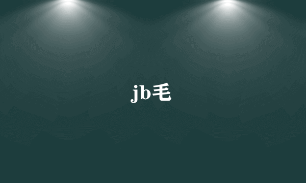 jb毛