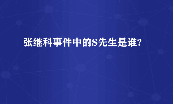 张继科事件中的S先生是谁?