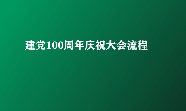 建党100周年庆祝大会流程