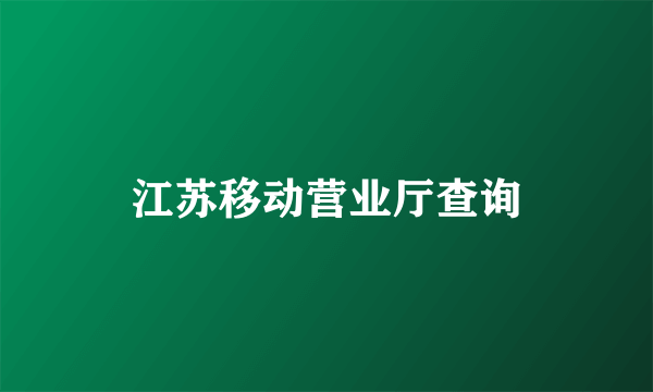 江苏移动营业厅查询