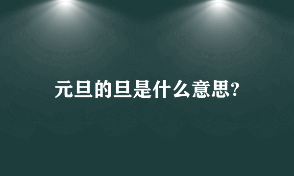 元旦的旦是什么意思?