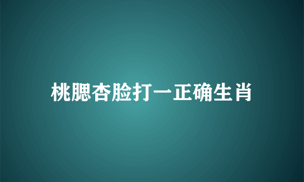 桃腮杏脸打一正确生肖