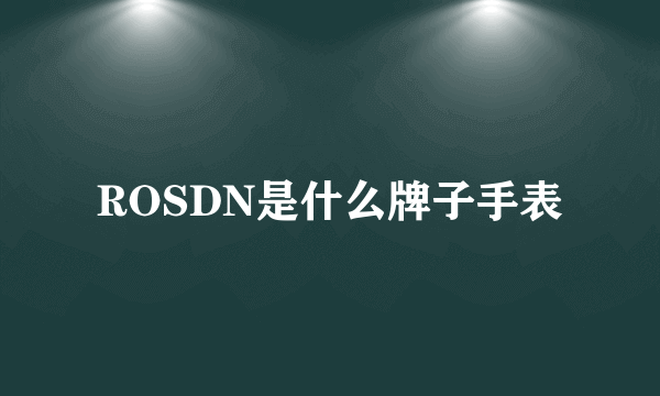 ROSDN是什么牌子手表