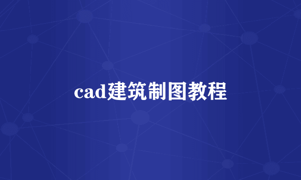 cad建筑制图教程