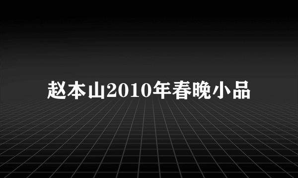 赵本山2010年春晚小品