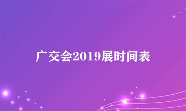 广交会2019展时间表