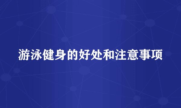 游泳健身的好处和注意事项