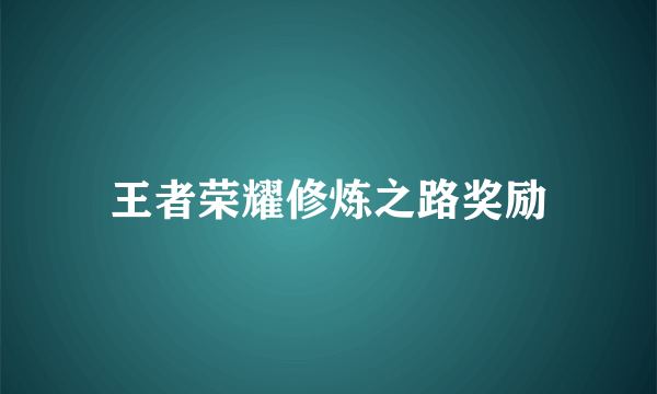 王者荣耀修炼之路奖励