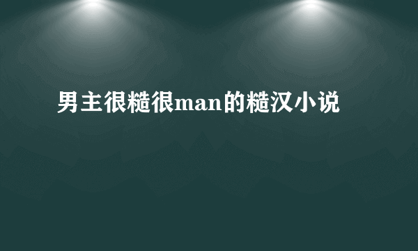 男主很糙很man的糙汉小说