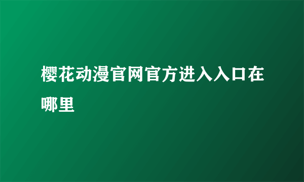 樱花动漫官网官方进入入口在哪里