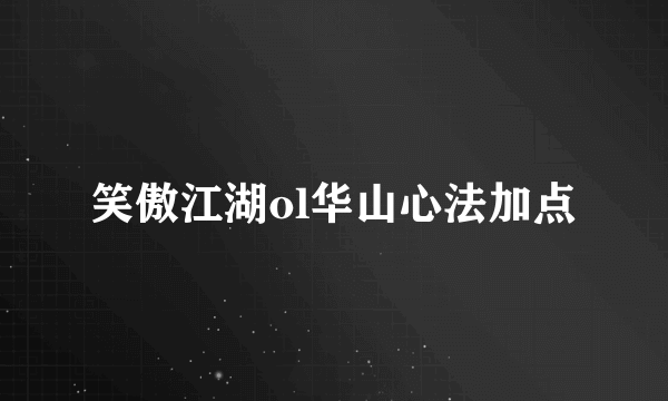 笑傲江湖ol华山心法加点