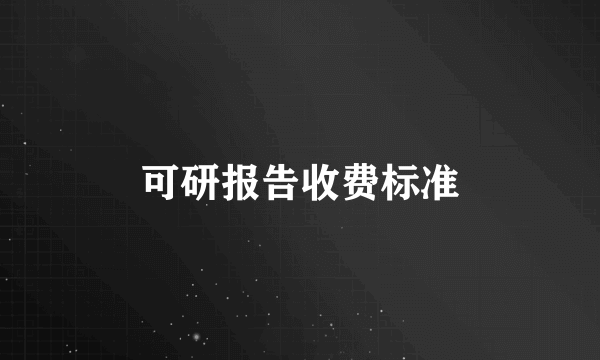 可研报告收费标准