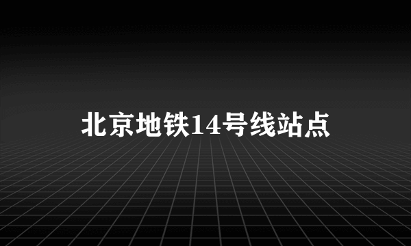 北京地铁14号线站点