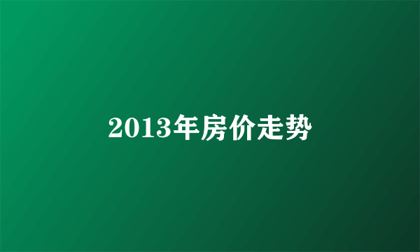 2013年房价走势