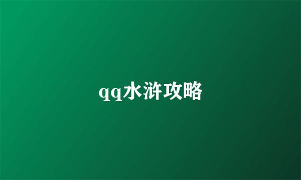 qq水浒攻略