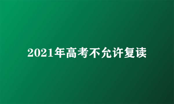 2021年高考不允许复读