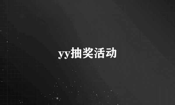 yy抽奖活动