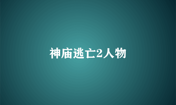 神庙逃亡2人物