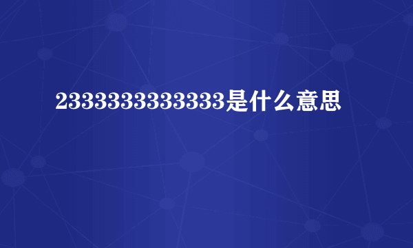 2333333333333是什么意思