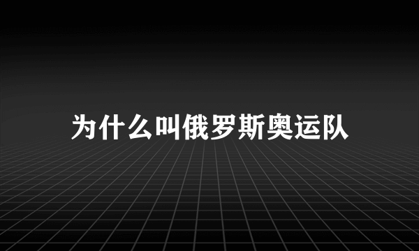 为什么叫俄罗斯奥运队