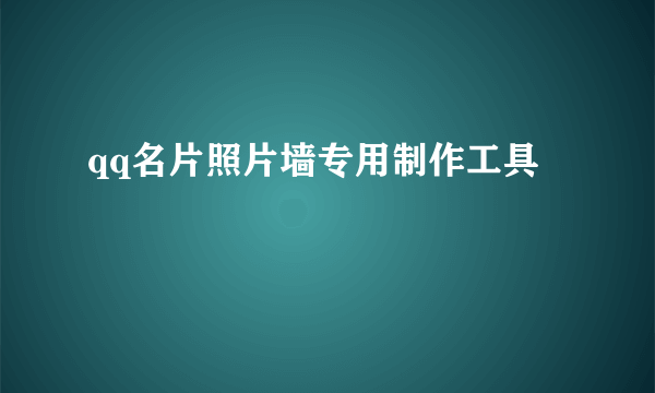 qq名片照片墙专用制作工具