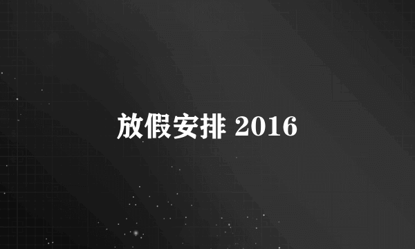 放假安排 2016