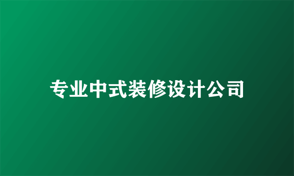 专业中式装修设计公司