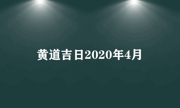 黄道吉日2020年4月