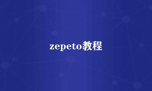 zepeto教程