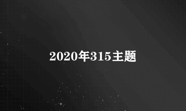 2020年315主题