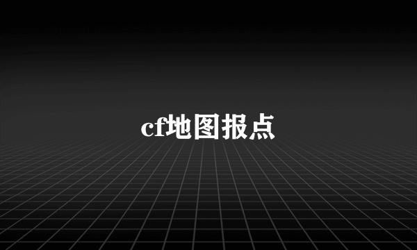 cf地图报点