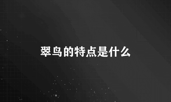 翠鸟的特点是什么