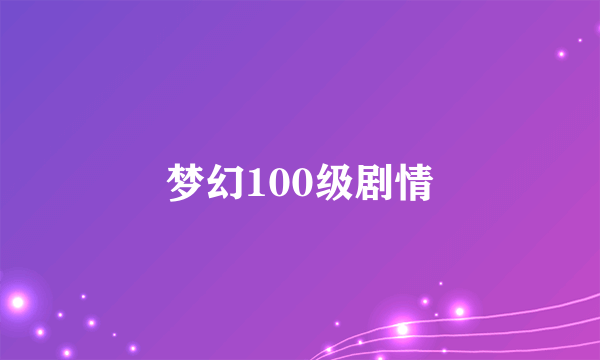 梦幻100级剧情