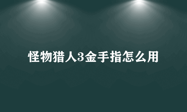 怪物猎人3金手指怎么用