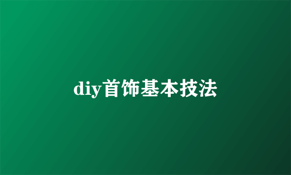 diy首饰基本技法