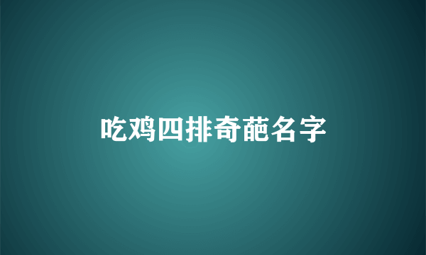 吃鸡四排奇葩名字