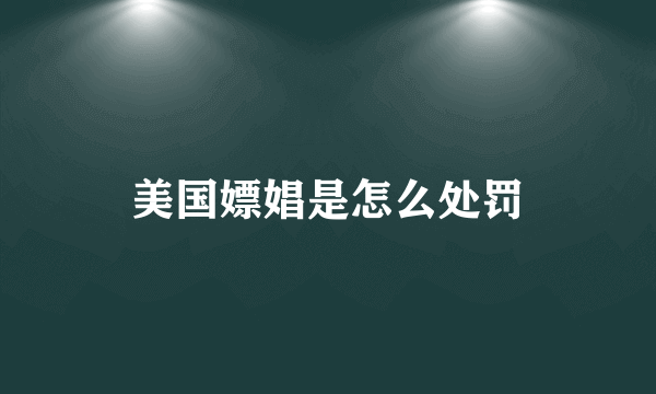 美国嫖娼是怎么处罚