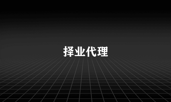 择业代理