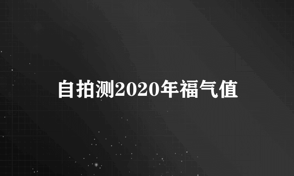 自拍测2020年福气值