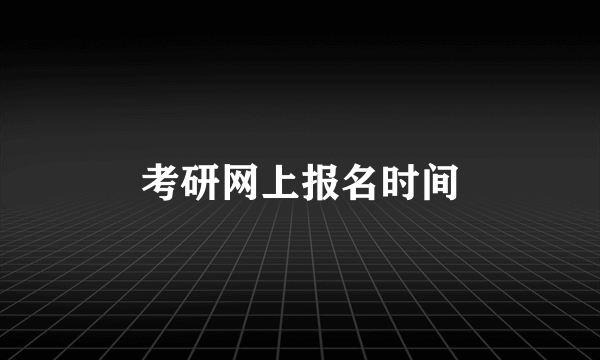 考研网上报名时间