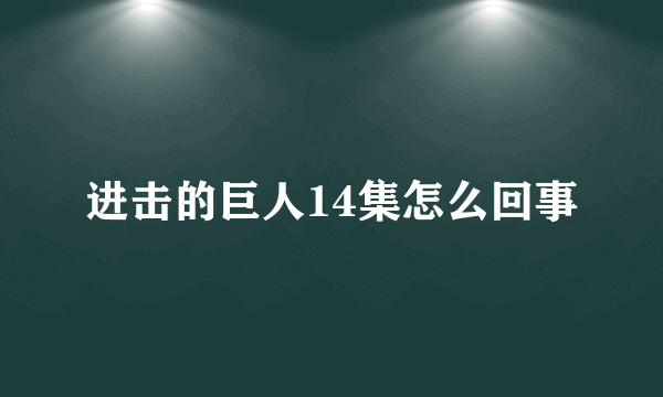 进击的巨人14集怎么回事