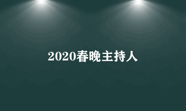 2020春晚主持人