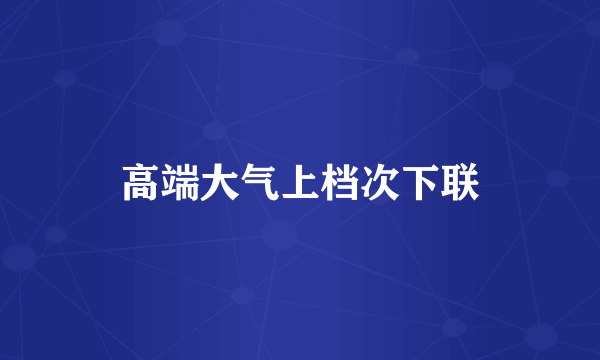 高端大气上档次下联