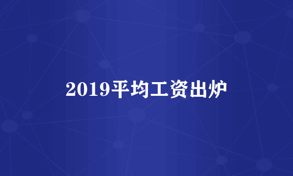 2019平均工资出炉