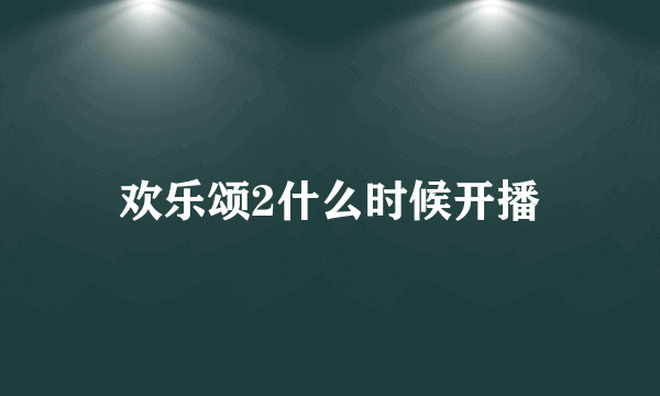 欢乐颂2什么时候开播