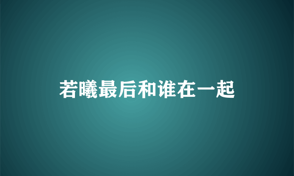 若曦最后和谁在一起