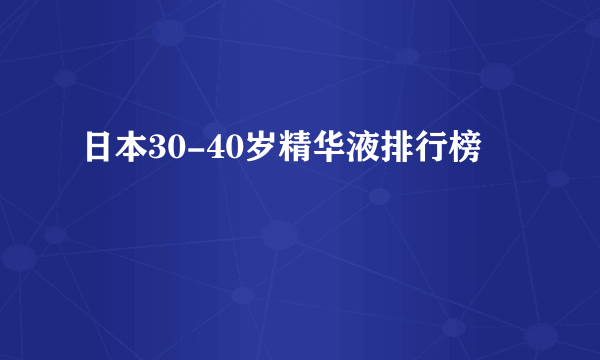 日本30-40岁精华液排行榜