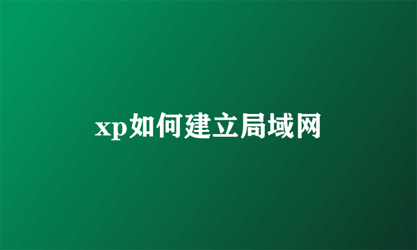 xp如何建立局域网