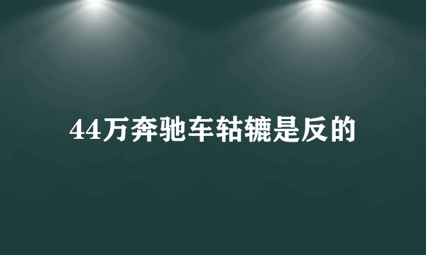 44万奔驰车轱辘是反的