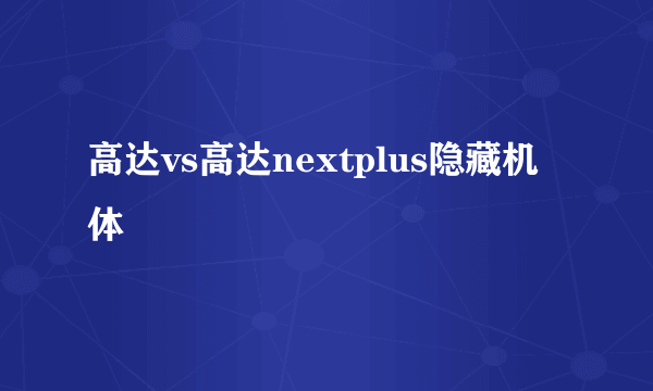 高达vs高达nextplus隐藏机体